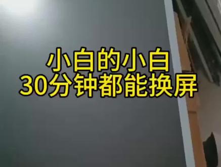小白的小白30分钟更换液晶屏幕完整全教程 更换液晶屏幕可能听起来像是一个复杂的任务,但只要你跟着这个简单的教程一步一步操作,你就可以轻松完成这个任务。在开始之前,你需要准备一些工具:一个螺丝刀,一块软布和一个新的液晶屏幕。 第一步:关闭设备并取下电池。首先,确保设备已经关闭并且电池已经取下。 第二步:打开设备并找到液晶屏幕。使用螺丝刀打开设备的外壳,小心不要让任何零件掉落。 第三步:拆下原来的液晶屏幕。用螺丝刀将原来的液晶屏幕固定螺丝拧下,小心地拆下原来的液晶屏幕。 第四步:安装新的液晶屏幕。将新的液晶屏幕放在正确的位置上,然后用螺丝将它固定在设备上。 第五步:将设备重新装好。将设备的外壳重新安装,确保所有零件都安装到位。 最后一步:打开设备并测试新的液晶屏幕。重新安装电池,打开设备并测试新的液晶屏幕是否正常工作。 通过这个简单的教程,你就可以成功更换液晶屏幕,让你的设备焕然一新!愿你成功!#显示器维修换屏 #液晶屏幕维修更换 #液晶显示屏 #小白都可以换屏