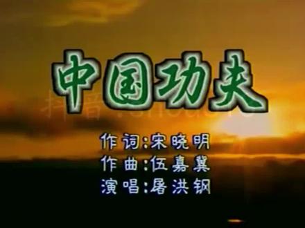 屠洪刚 - 中国功夫 完整版#音乐 #单曲循环
卧似一张弓,站似一棵松,不动不摇坐如钟
走路一阵风,南拳和北腿
少林武当功,太极八卦连环掌
中华有神功,卧似一张弓
站似一棵松,不动不摇坐如钟
走路一阵风,南拳和北腿
少林武当功,太极八卦连环掌
中华有神功,棍扫一大片
枪挑一条线,身轻好似云中燕
我们豪气冲云天,外练筋骨皮
内练一口气,刚柔并济不低头
我们心中有天地
卧似一张弓,站似一棵松
不动不摇坐如钟,走路一阵风
南拳和北腿,少林武当功
太极八卦连环掌,中华有神功
清风剑在手,双刀就看走
行家功夫一出手,他就知道有没有
手是两扇门,脚下是一条根
四方水土养育了,我们中华武术魂
东方一条龙,儿女似英雄
天高地远八面风,中华有神功
东方一条龙,儿女似英雄
天高地远八面风,中华有神功,中华有神功