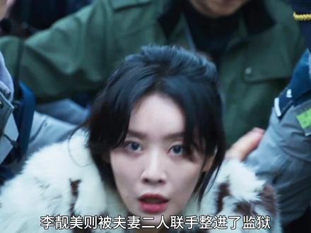 朱智勋/河智苑最新王炸韩剧《权欲之巅》终于迎来大结局!