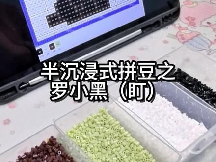 半沉浸式拼豆之罗小黑(盯)
#罗小黑 #罗小黑战记 #拼豆教程 #拼豆 #沉浸式拼豆