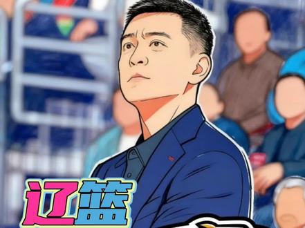 辽篮有望迎来国企资金支持杨鸣回归不是梦#杨鸣