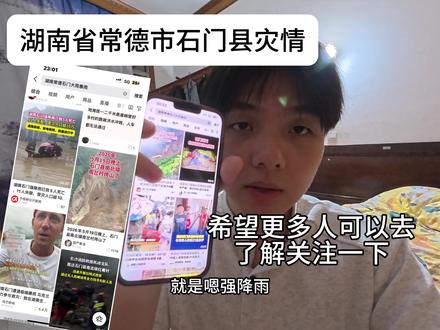 湖南省常德市石门县灾情 希望大家可以多多去了解,多多去关注一下!#常德市石门县 #石门县灾情 #求助广大网友 #湖南人帮助湖南人 #拜托各位了