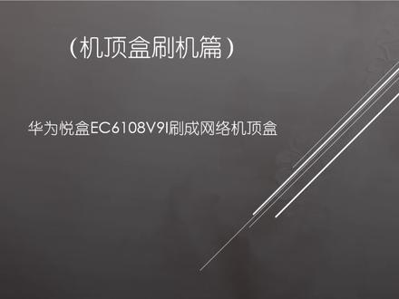 闲置机顶盒刷机,华为悦盒EC6108V9I机顶盒刷机,超级简单刷机方式#机顶盒 #网络 #软件