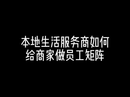 本地生活商家获取流量的一大入口,员工矩阵!#本地生活服务商 #抖音本地生活 #本地生活 #短视频运营 #干货分享