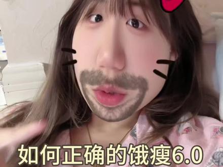 如何正确的饿瘦6.0 这些都是我走过很多弯路总结的4点小技巧 拒绝极端节食!(作者温馨提示:个人经历分享 效果因人而异)#冬季减脂 #逆袭 #瘦 #干货分享