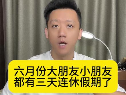 六月份大朋友小朋友都有三天连休假期了 #六月放假安排 #6月大小朋友皆有三连休
