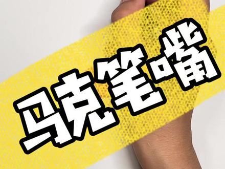 马克笔嘴的画法
#马克笔手绘 #马克笔 #手绘 #一起学画画