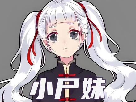 小尸妹:到底是谁设的局,连道师都不敢插手此事#漫画解说 #我要上热门 #二次元漫画 @DOU+小助手
