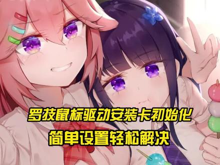 罗技鼠标驱动无法安装简单设置解决问题#电脑 #电脑知识 #电脑小技巧