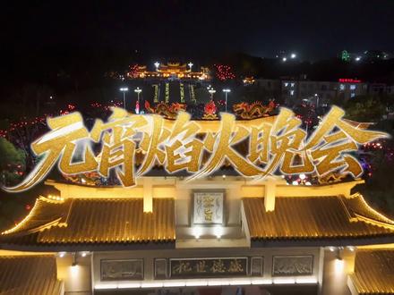 有空一定一定记得回来漳浦~#有空再回来 #漳浦文旅#焰火晚会