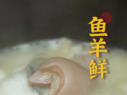 “鱼羊鲜”又称“天鲜配”,两种味道比较突出的食材融合在一起反而出现了鲜味,真是鲜“掉”眉毛!#跟着抖音学做菜 #春日美食大赏
