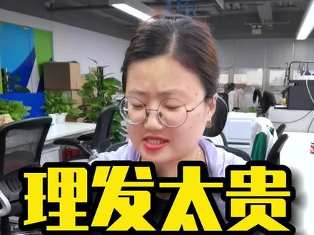 理发为什么这么贵?#理发 #托尼 #剪头