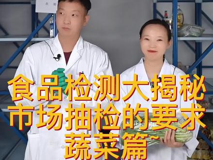 想知道我们平常在菜市场买到的蔬菜是怎么抽检的吗?#食品检测 #蔬菜 #涨知识