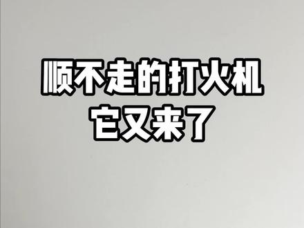 智能打火机如何带上飞机?看完这期视频直接遥遥领先!#zippo #zippo打火机 #男士必备 #炫酷 #科技感