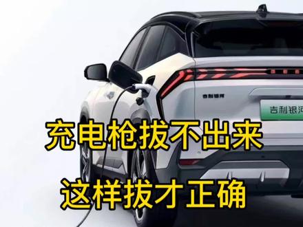吉利银河L7充电枪拔不出来怎么办?那是因为你没有掌握方法 #充电枪拔不出来 #电动汽车充电 #用车技巧 #用车小常识