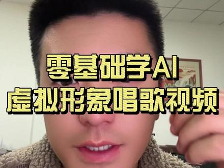 如何使用AI创作虚拟人物形象唱歌视频