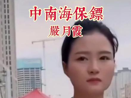 #中南海保镖 #中国美女保镖 #严月霞