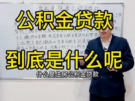 什么是住房公积金贷款#带你看房