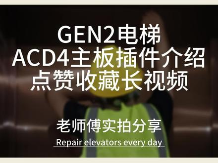 GEN2电梯ACD4主板插件详解上