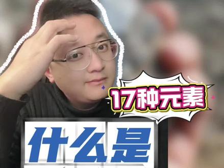 什么是稀土?#稀土 #稀土是什么 #世界局势风云变幻