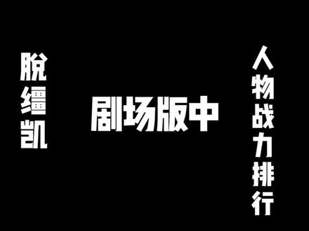 脱缰凯剧场版人物排行#一人分饰多角 #脱缰凯超燃剪辑