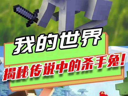 我的世界:揭秘MC传说杀手兔,和平模式也不会消失甚至继续攻击玩家?