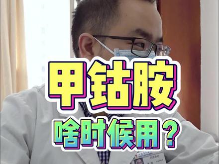 甲钴胺 啥时候用 #甲钴胺 #贫血 #神经炎