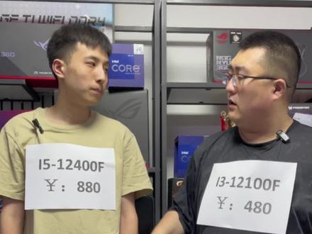 当I5-12400F遇上I3-12100F,你们会怎么选,评论区留下你的想法。#电脑配置 #电脑 #电脑组装 @DOU+小助手