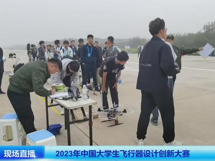 2023中国大学生飞行器创新设计大赛
