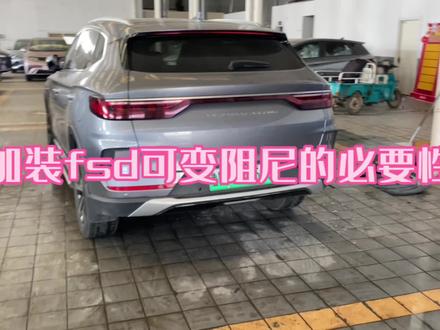 比亚迪宋plusdmi有必要加装fsd可变阻尼减震器吗?#新能源领航计划#上抖音看新车#比亚迪#新款宋plus