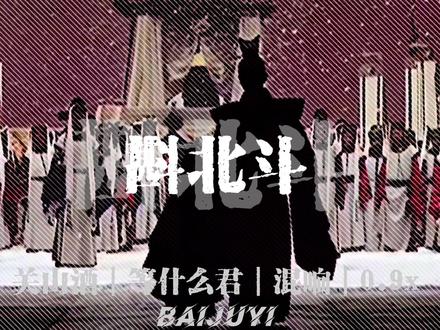 谁言天公不好客 漫天风雪送一人.
#关山酒dj降调#大明王朝1566