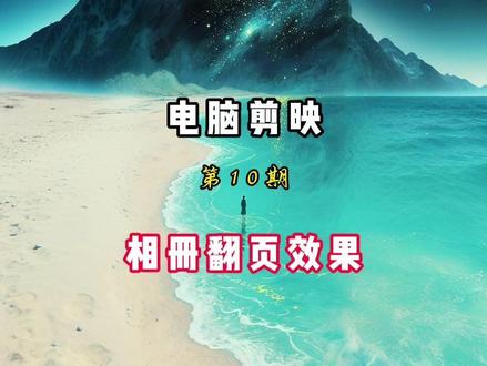 剪映剪辑学习第10期:相册翻页效果 #剪辑 #剪映 #剪映教程 #相册