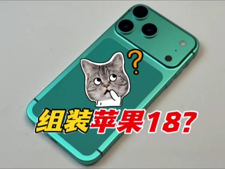 自己组装“苹果18”手机!iphone18不会真的长这样吧? #数码科技 #苹果手机 #iphone18 #个人观点仅供参考