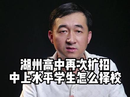 湖州中考发生重大变化,华实停招、湖中达到700人,中上水平学生今年填报志愿太难了#2026年湖州中考 #湖州中考志愿填报 #南太湖双语学校卓越班 #湖州中学