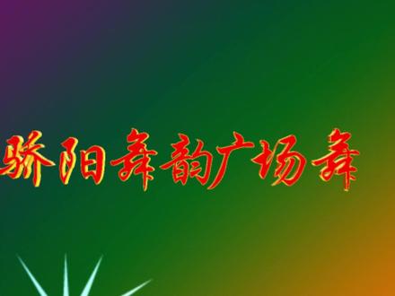 骄阳舞韵广场舞《你咋那么美》 #开拍即新年