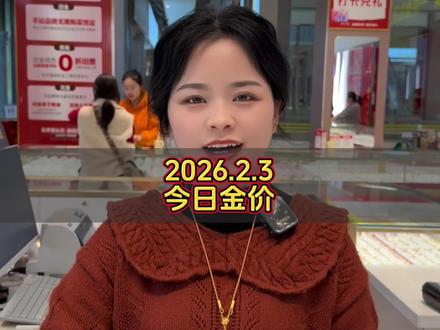 2026.2.3 今日金价播报
黄金:1135元/克 铂金:530元/克
#今日金价 #黄金#铂金#黄金按克卖 #足金 @广州水贝壹号黄金(上下九店)