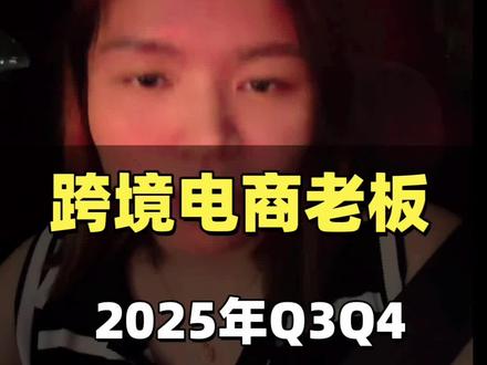 跨境电商老板终于可以安心睡个好觉啦!2025年以前增值税可以免征,Q3,Q4企业所得税可以核定征收。#跨境电商老板#财税合规 #财税咨询 #亚马逊