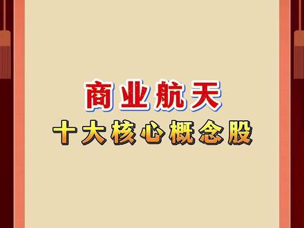 商业航天十大核心概念股 #财经