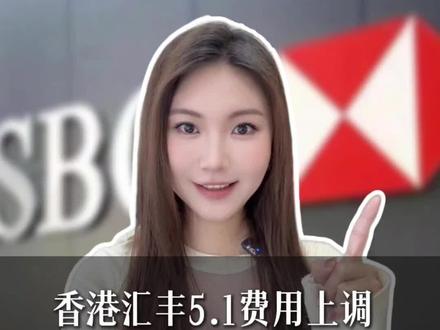 汇丰香港费用又双叒上涨!5.1日起正式实行!普通用户如何应对?#汇丰开户指南 #汇丰银行#香港银行