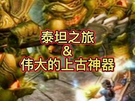 泰坦之旅&伟大的上古神器,第二阶神器,包含组成配方 属性 掉落怪物概率#泰坦之旅 #暗黑破坏神不朽 #霸王大陆 #拉结尔 #热血传奇