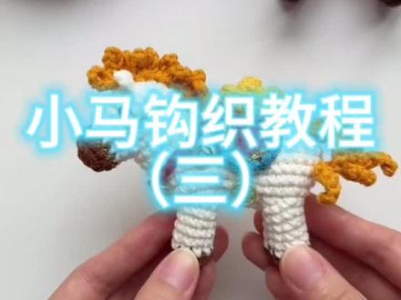 小马🐎钩织教程