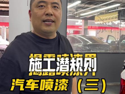 诚信做生意☞汽车喷漆界的黑幕🚗#抖音汽车