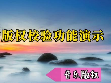 剪映新手入门:新增版权校验功能演示,为您的作品安全保驾护航
