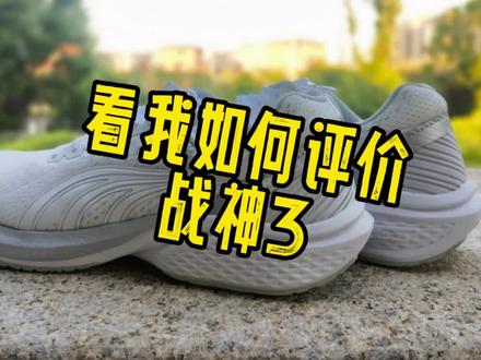 最近都在聊多威战神3,那我也凑凑热闹!#多威跑鞋 #多威战神3 #跑鞋测评 #薄底竞速鞋 #跑的刚刚好