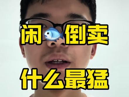 闲鱼倒卖,什么最猛#闲鱼 #闲鱼电商 #涨知识 #闲鱼玩法