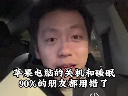 苹果电脑关机和睡眠模式应该怎么区分 什么时候关机合适#苹果电脑 #macbookpro #macbookair #macbook使用技巧 #干货分享