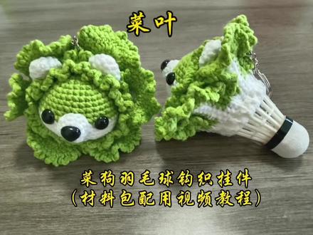 菜狗羽毛球钩织挂件材料包配用视频教程-菜叶#视频教程 #羽毛球挂件 #手工针织