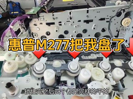 我被惠普M277盘了,拆机有风险,老铁需谨慎…59.c0#打印机维修 #武汉打印机维修 #拆机 #复印机维修 #惠普打印机使用教程