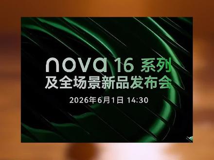 华为nova16 #手机数码#数码科技#鸿蒙#华为#抖音二创激励计划