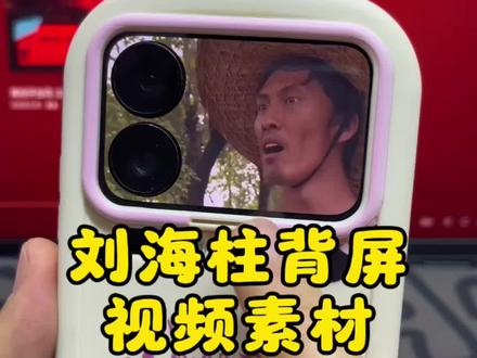 最新教程看@小米被屏壁纸教程 小米17pro刘海柱背屏壁纸下载教程 刘海柱动图 刘海柱视频 刘海柱动图gif 刘海柱表情包 小米背屏刘海柱#小米背屏刘海柱 #万恶之源 #剪映 #刘海柱视频素材 #刘海柱动图 刘海柱名场面 刘海柱视频下载 刘海柱草帽视频 万恶之源刘海柱视频 0帧起手 刘海柱扮演者 刘海柱动图下载